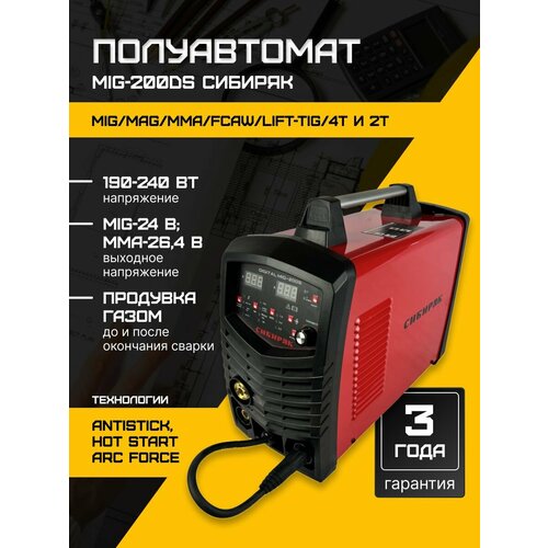 Сварочный полуавтомат Digital MIG-200S Сибиряк 35000₽