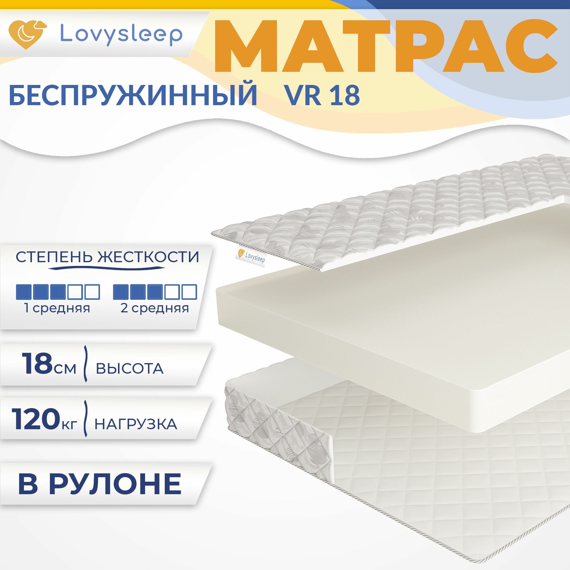 Матрас VR 18 80х180 см, беспружинный, 18 см, односпальный, двусторонний, средняя жесткость, в рулоне