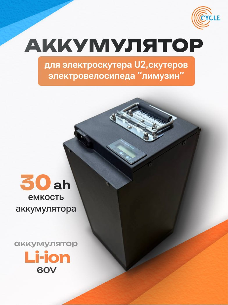 Аккумулятор 30Ah литий-железо-фосфатный для электровелосипеда «Лимузин» / электроскутера U2