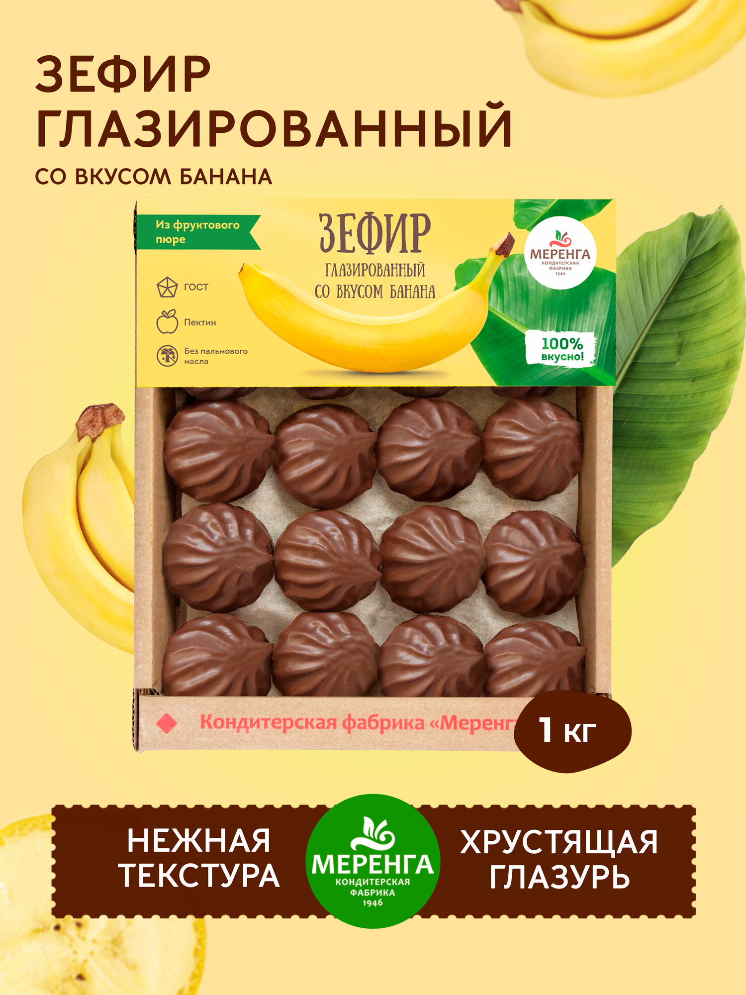 Зефир со вкусом банана в шоколадной глазури 1 кг / Меренга / Банан в шоколаде / Детские сладости