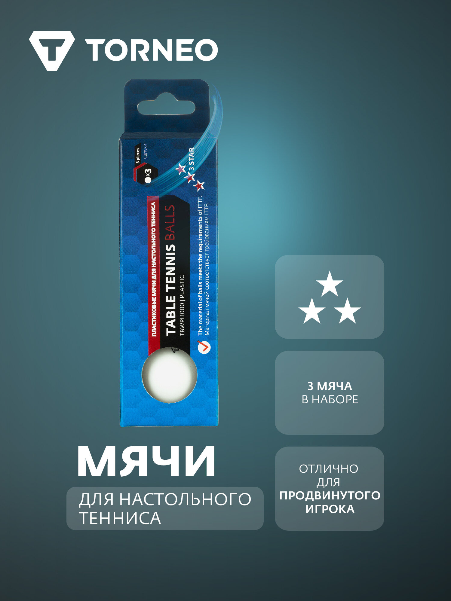 Мячи для настольного тенниса Torneo  3 шт 
