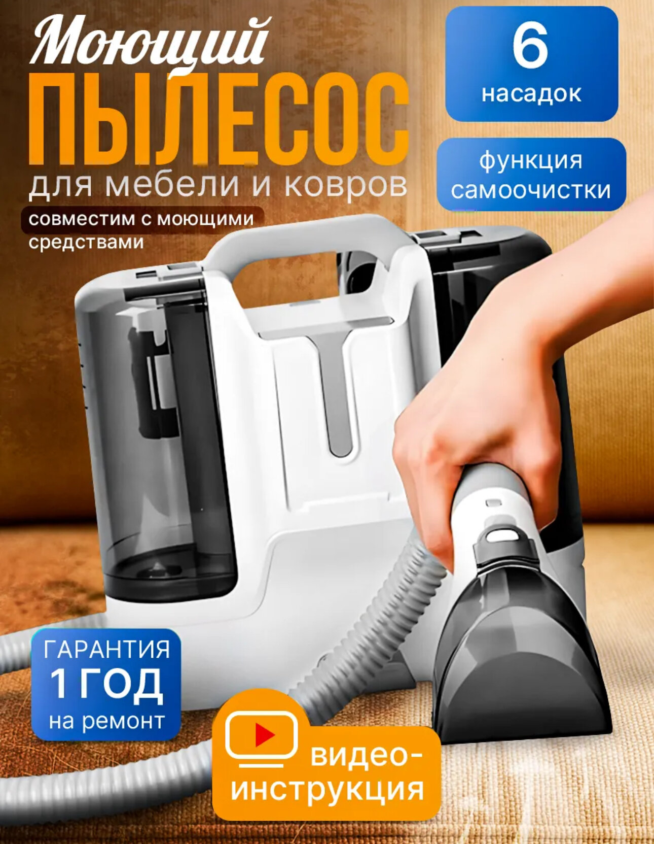 Моющий пылесос для химчистки мягкой мебели и ковров