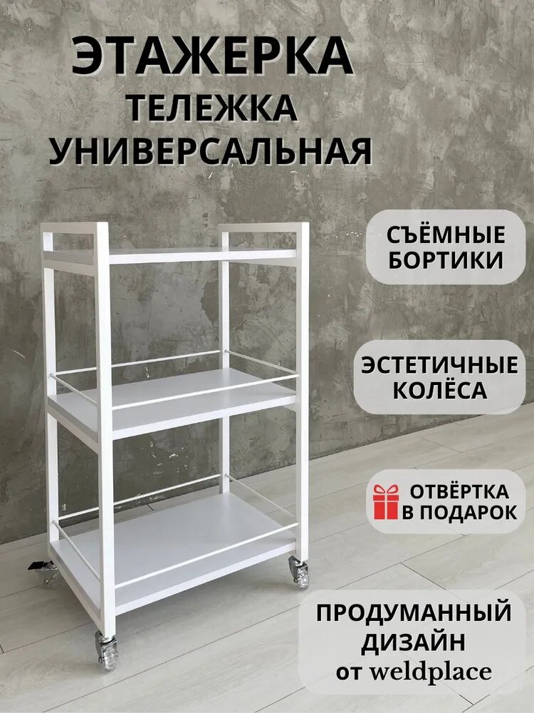 Парикмахерская тележка Weldplace для хранения инструментов и аксессуаров мастеров красоты