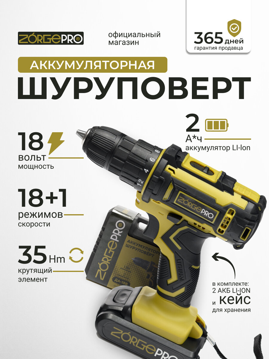 Дрель-шуруповёрт ZORGEPRO ДА-18V 18В Li-Ion 2 аккумулятора кейс