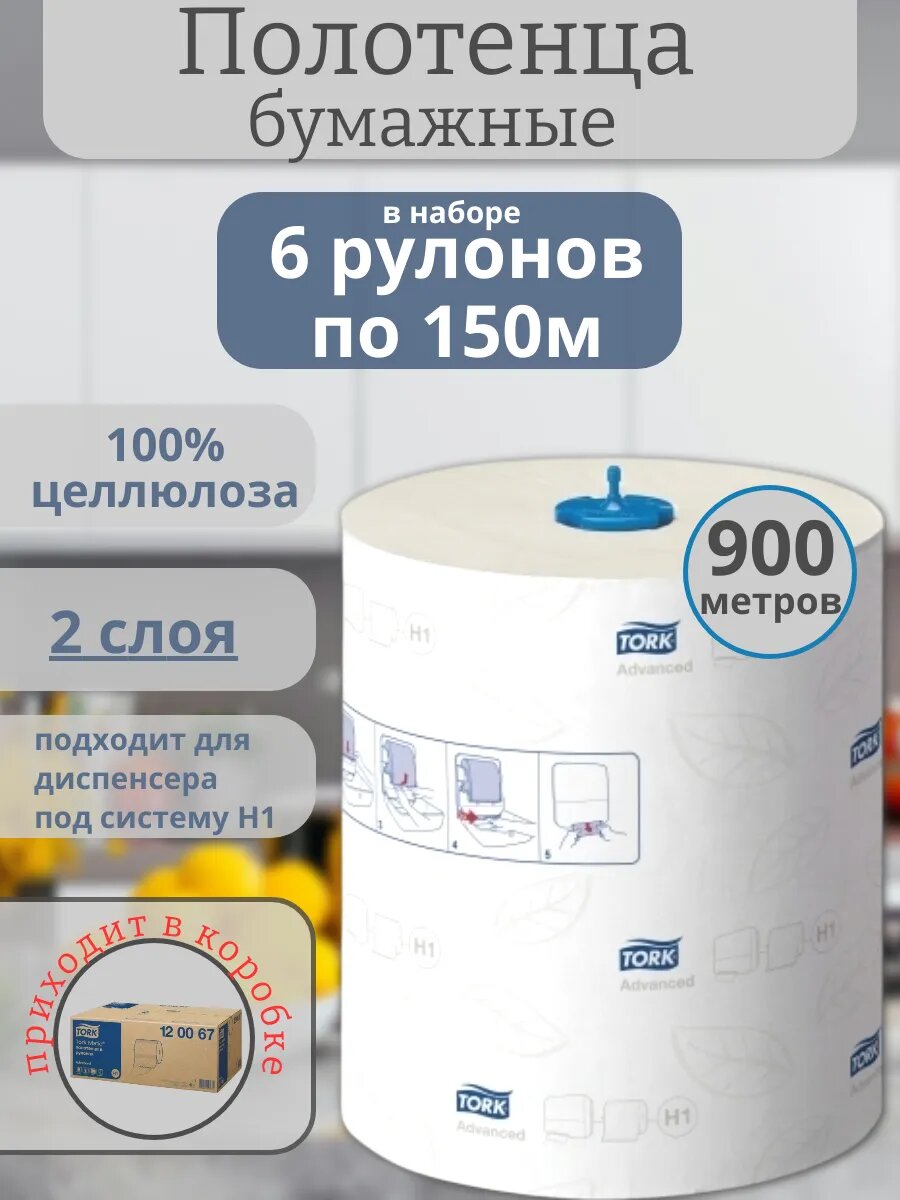 Tork полотенце в рулоне 2 слоя под систему H1 6шт по 150м