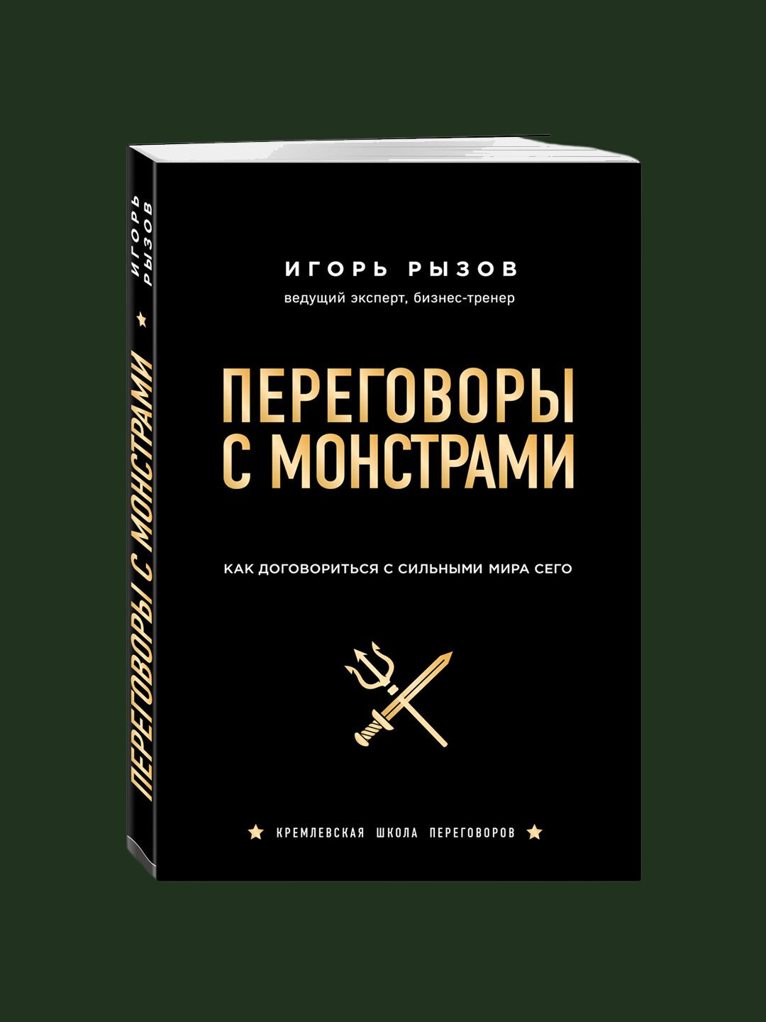 Переговоры с монстрами, Игорь Рызов