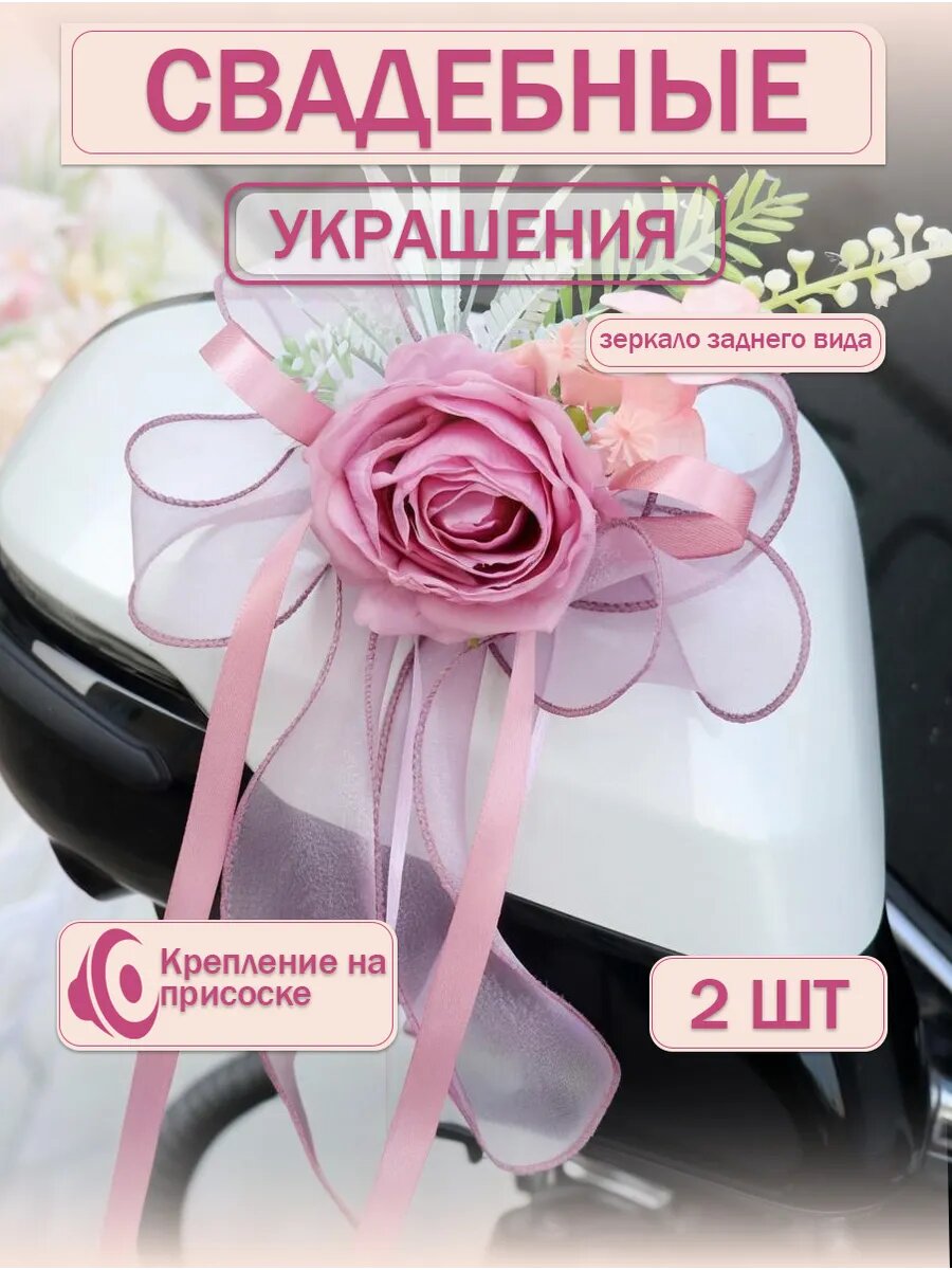 Свадебные украшения UNITRIP на зеркало заднего вида розовые 2 шт