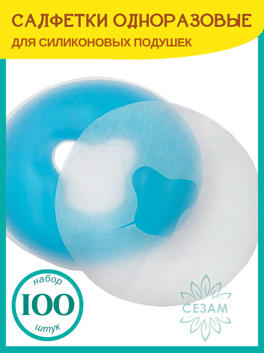 Одноразовые салфетки для силиконовых подушек 100 штук