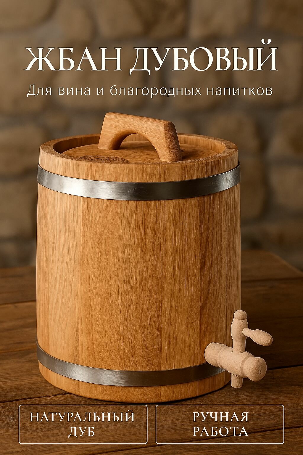 Дубовая бочка (Жбан) 10 литров для алкоголя с краном