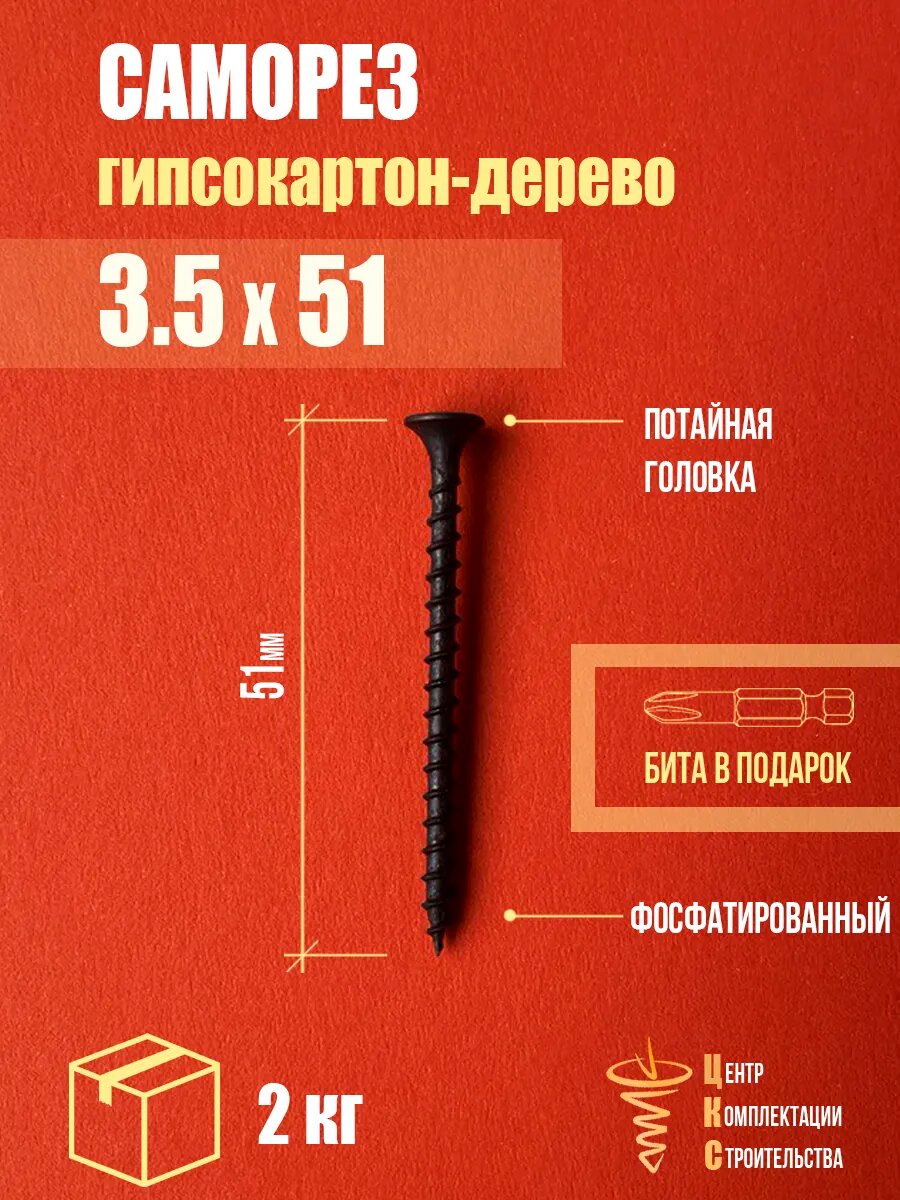 Саморез ЦКС, для гипсокартона/дерева, фосфатированные, потайная головка, черные, 3,5x51мм, 2кг