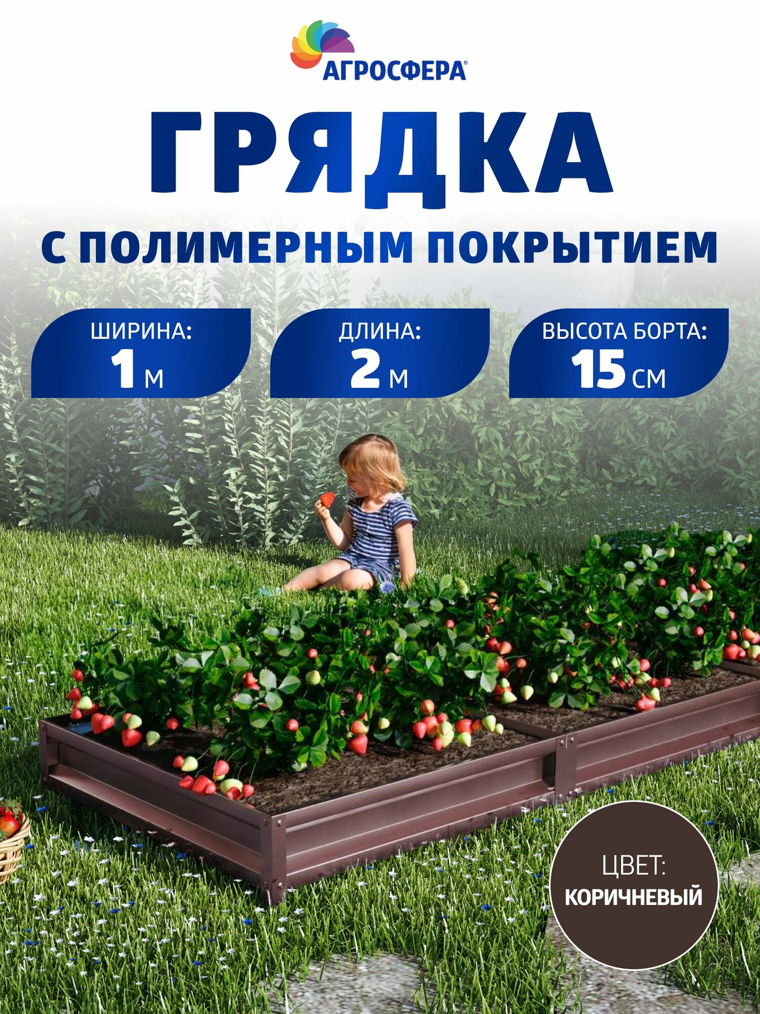 Грядка оцинкованная с полимерным покрытием 1 х 2 м Н: 15 см