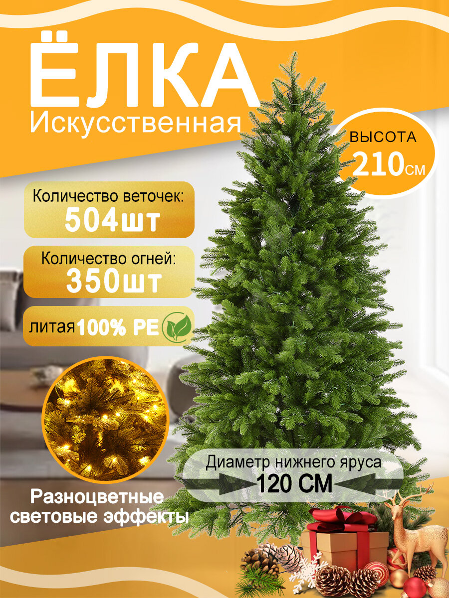 Елка искусственная литая с подсветкой 210 см