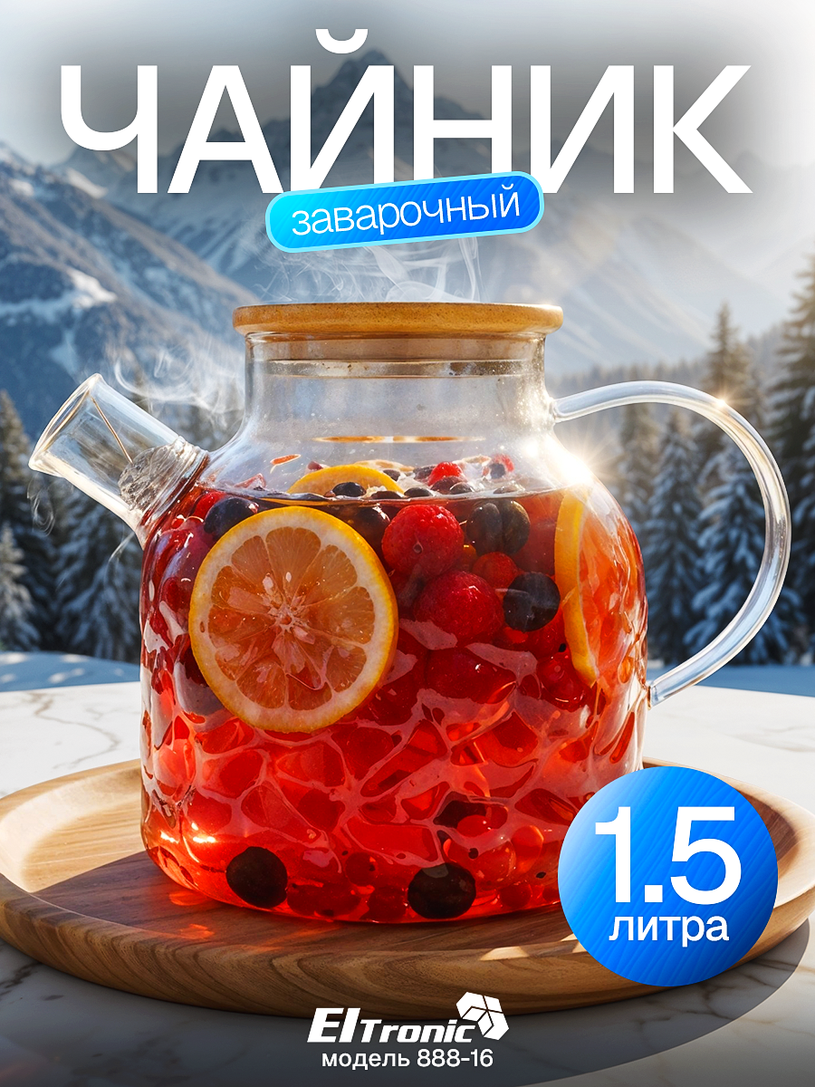 Чайник заварочный 1500 мл термостойкий с фильтром Eltronic 888-16