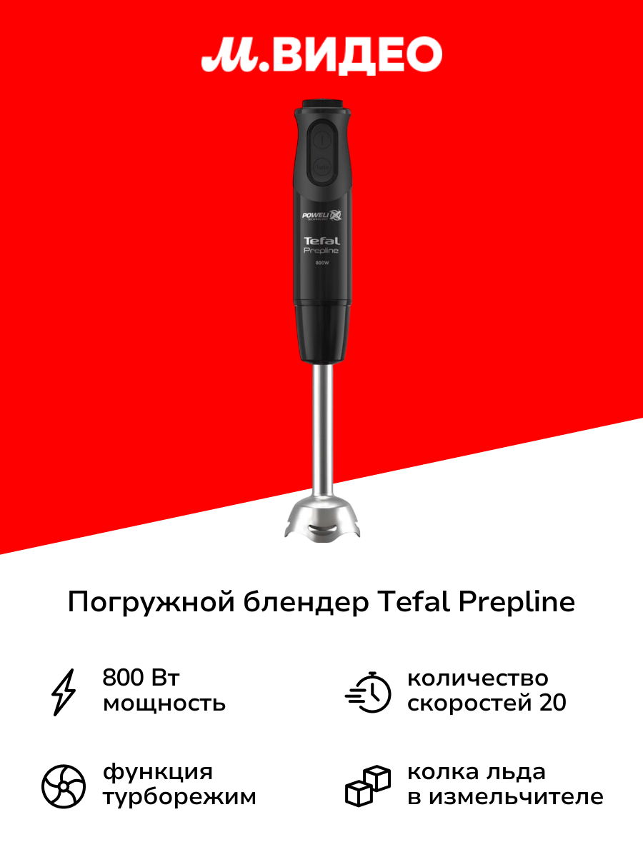 Погружной блендер Tefal Prepline HB64F810