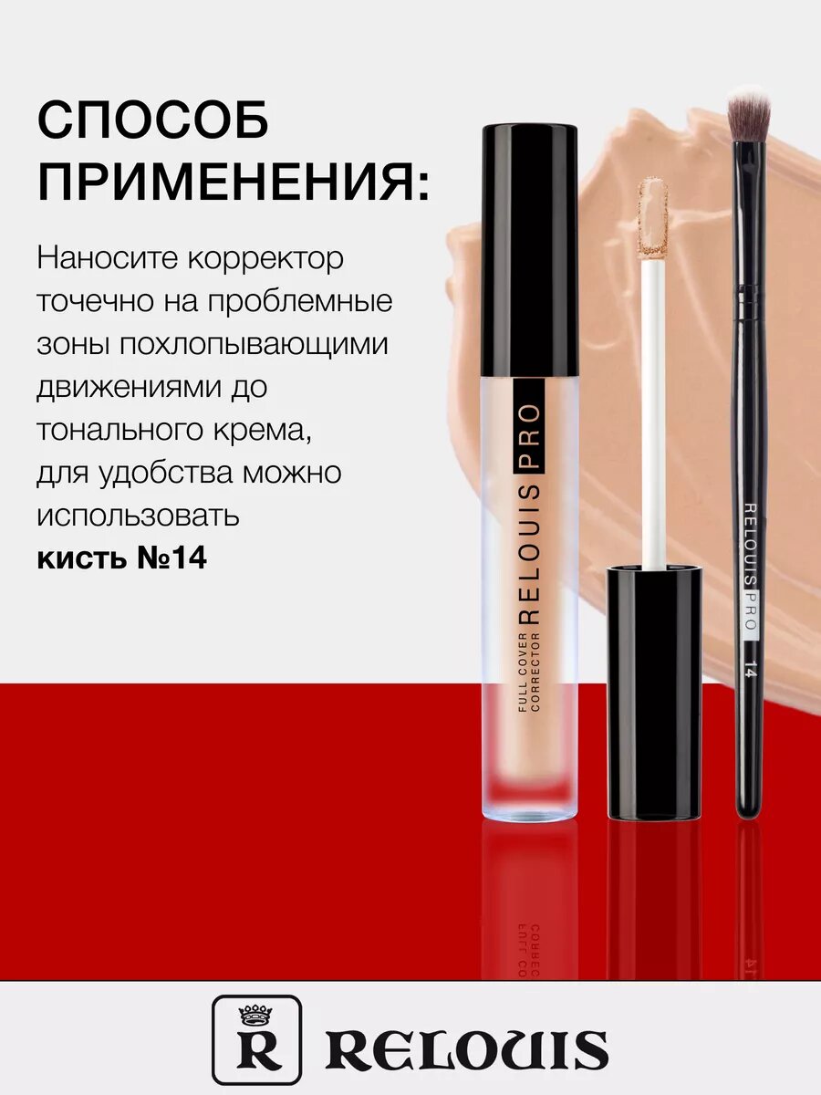 Корректор RELOUIS PRO Full Cover Corrector, тон 30 beige, Relouis