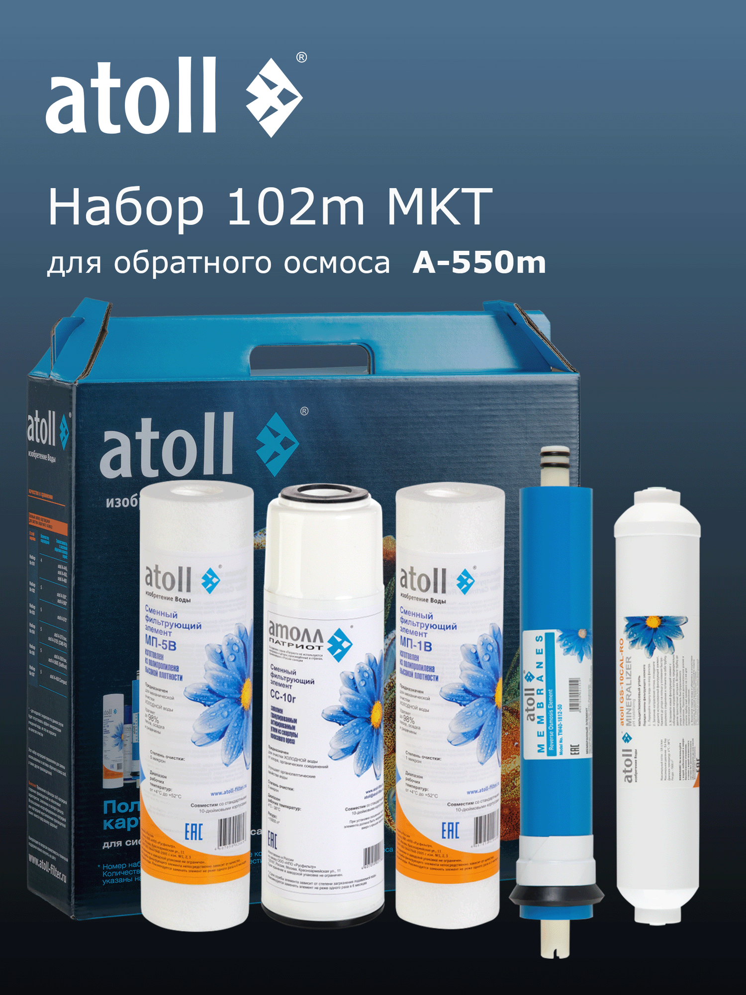 Набор картриджей atoll  102m MKT  для A 550m  с минерализатором