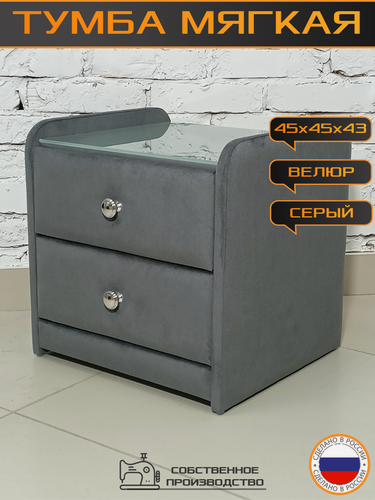 Изображение товара Тумба мягкая trinitimebel Тринити-2, 2 ящика, 46х43х45см, серый велюр
