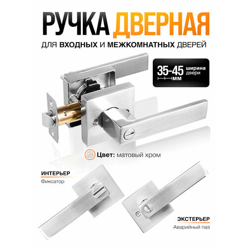 фото Ручка дверная межкомнатная, с защелкой и фиксатором (серия premium) loid sq-03 sn фиксатор, матовый хром