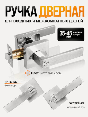 Изображение товара Ручка дверная межкомнатная, с защелкой и фиксатором (серия Premium) Loid SQ-03 SN фиксатор, Матовый хром