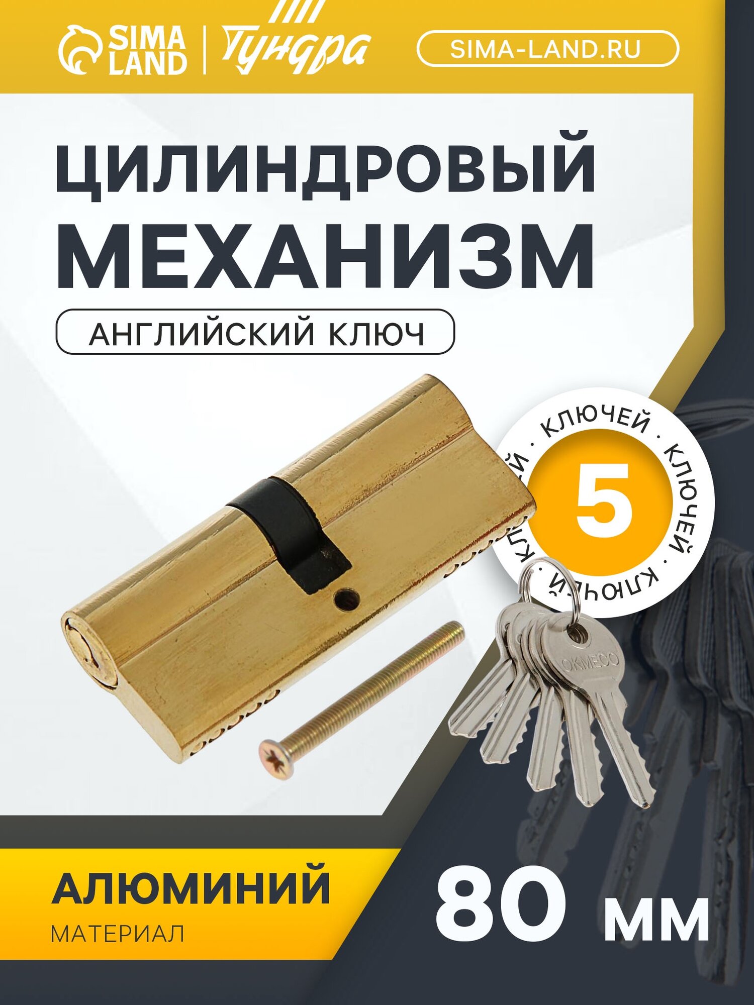 Цилиндровый механизм 80 мм английский ключ 5 ключей цвет золото