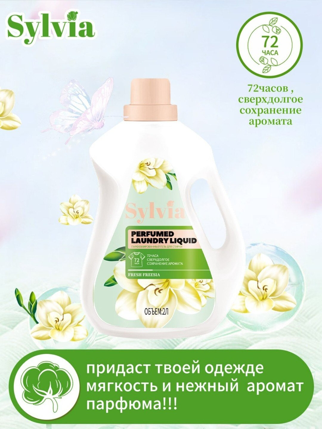 Стиральный гель-парфюм Sylvia, 2 литр, стойкость аромата, 72 часов, французских духов