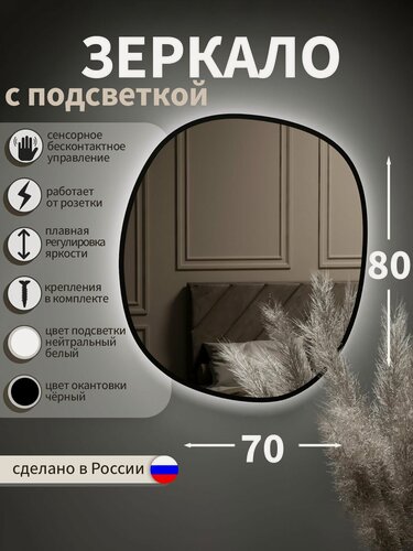 Изображение товара Зеркало с подсветкой в ванную, в прихожую, настенное, фигурное, сфера, 80*70 см, черная окантовка, нейтральный белый свет
