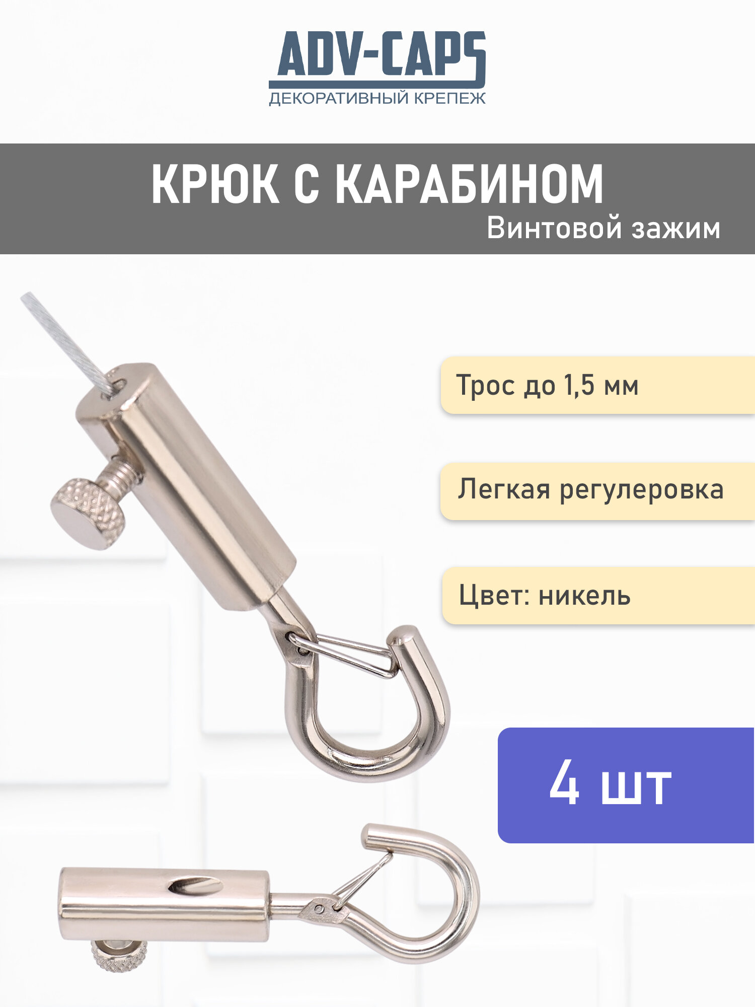 Подвесной крюк с карабином винтовой зажим 4 шт