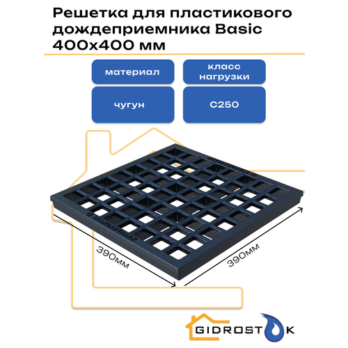 фото Решетка basic рв-39.39 для дождеприёмника 400х400 ячеистая чугунная класс с250 standartpark