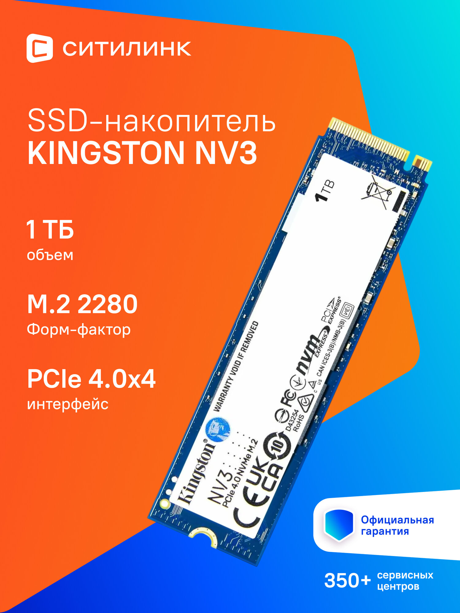 SSD накопитель Kingston NV3 SNV3S/1000G 1ТБ, M.2 2280, PCIe 4.0 x4, NVMe, M.2