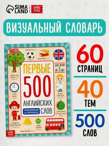 Изображение товара Книга Английский для детей буква-ленд "Первые 500 английских слов", 60 страниц