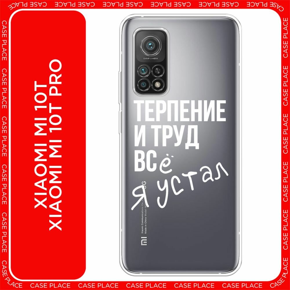 Чехол на Xiaomi Mi 10T/10T Pro / Сяоми Mi 10T/10T Pro с принтом "Упорный труд", прозрачный
