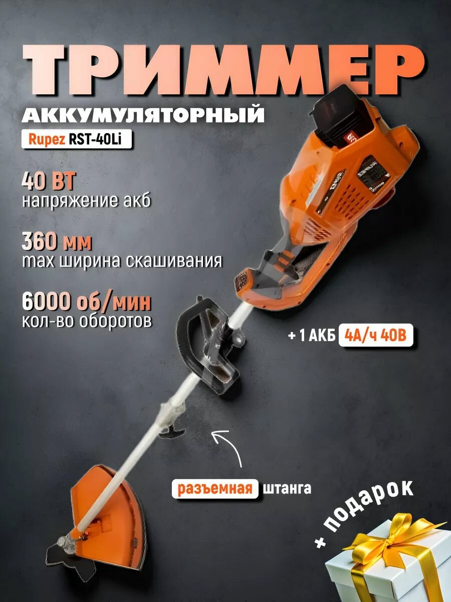 Триммер аккумуляторный (электрокоса) Rupez RST-40Li без АКБ ЗУ + очки в подарок