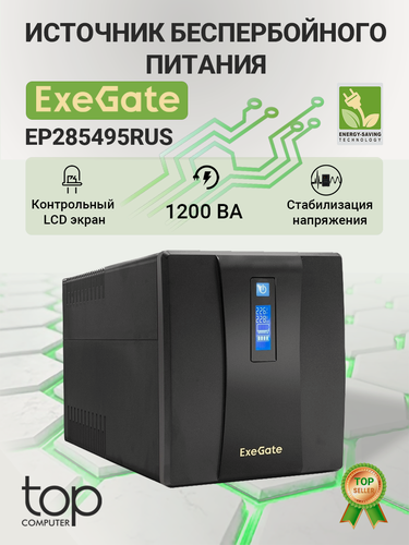 Изображение товара Блок бесперебойного питания ExeGate SpecialPro Smart LLB-1200. LCD. AVR.4SH, EP285495RUS, black
