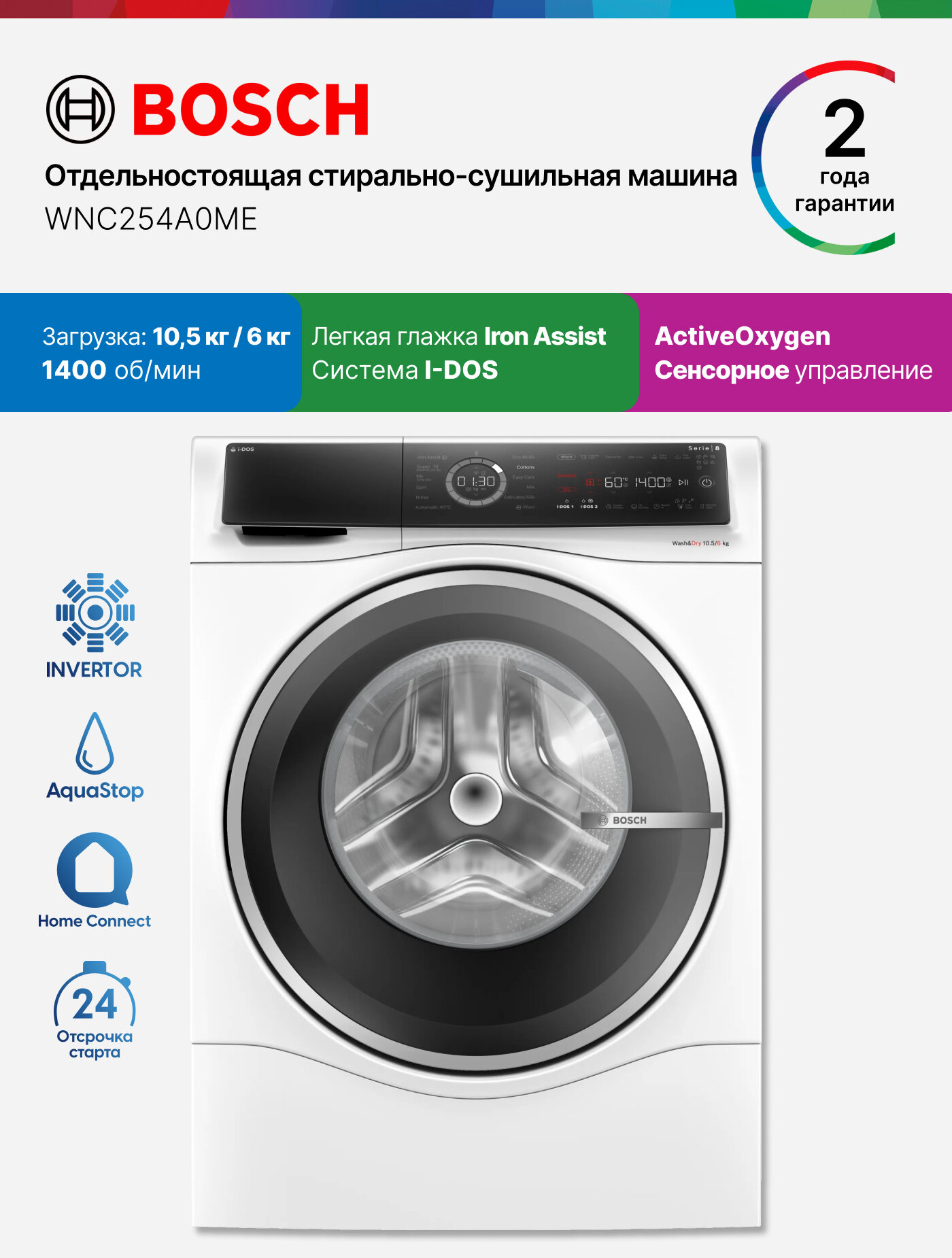 Стирально-сушильная машина Bosch WNC254A0ME, серия 8, стирка 10.5кг, сушка 6кг, белая, 1400 об/м, обработка паром, i-Dos