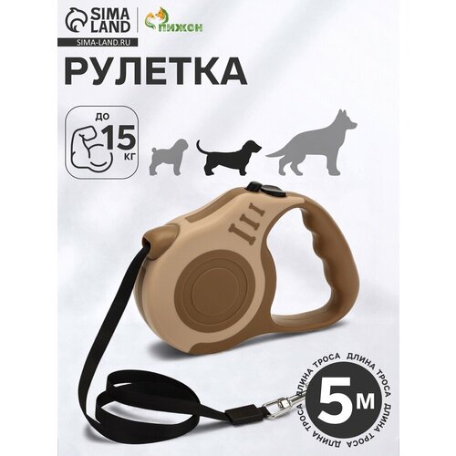 Рулетка для собак Зарница 5 м до 15 кг бежевая коричневая 614₽