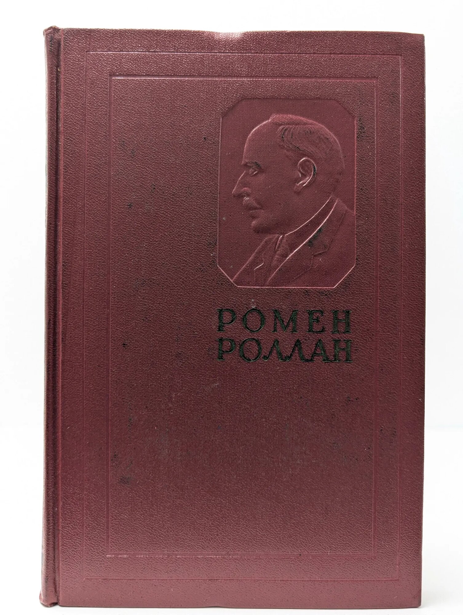 Ромен Роллан. Собрание сочинений в 14 томах. Том 7 Роллан Ромен 1956