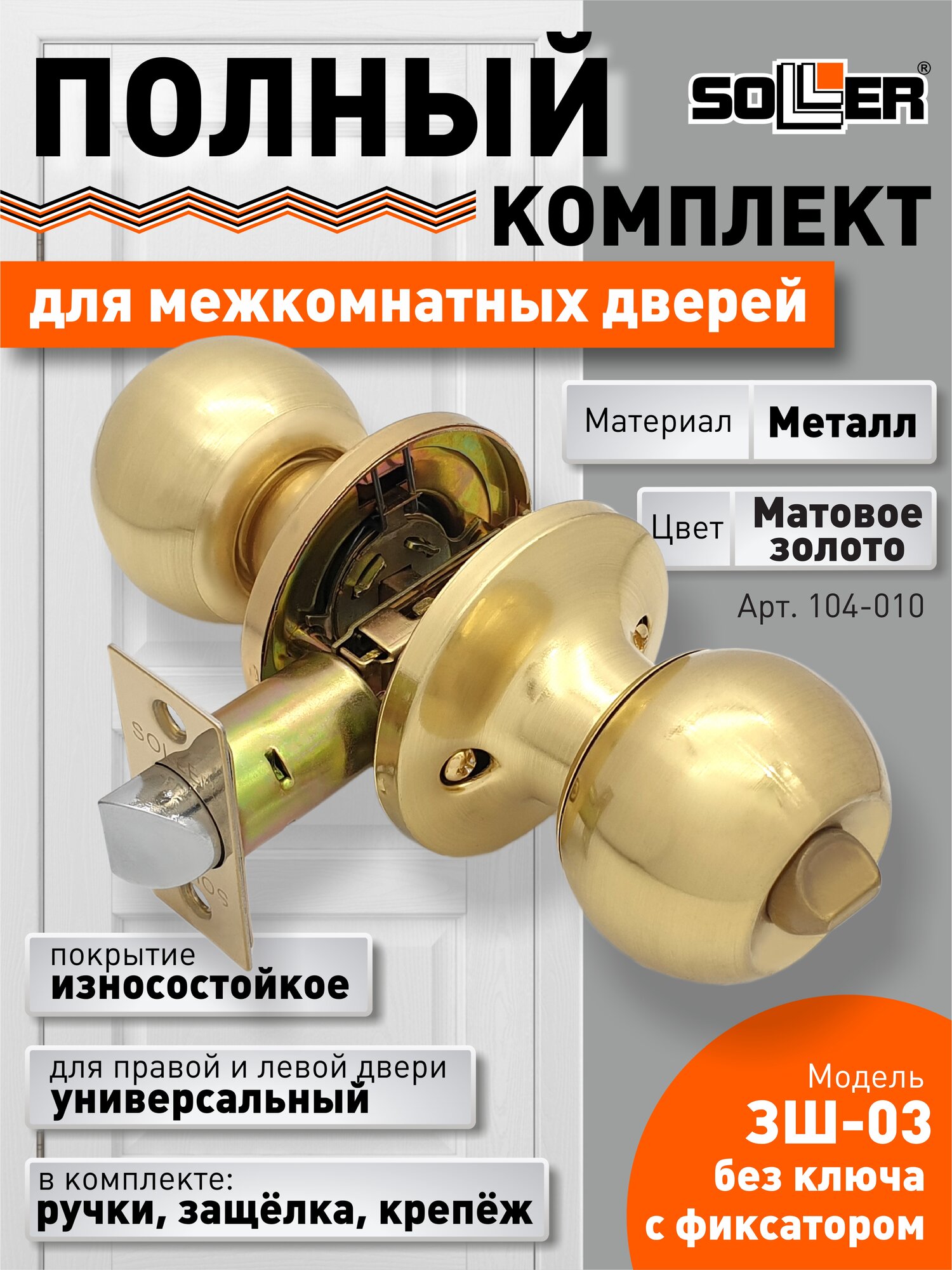 Ручка-защелка /кноб/ межкомнатная без ключа с фиксатором SOLLER ЗШ-03 BKSB матовое золото