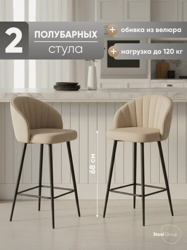 Изображение товара Стулья полубарные 2 шт. Ханнингем, обивка велюр, бежевый, нагрузка до 120 кг