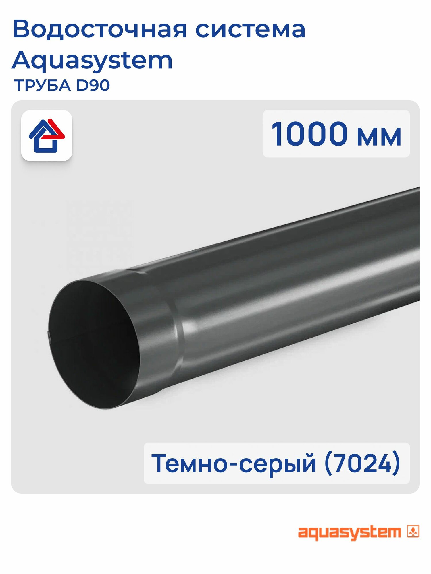 Труба 1000мм D90 темно-серый (7024) PU aquAsystem