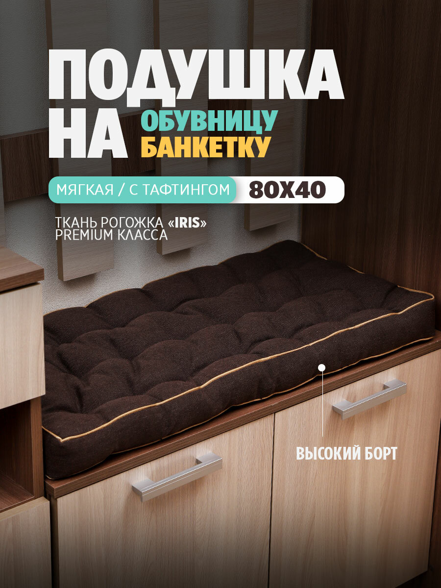 Подушка на банкетку, обувницу, скамейку, в прихожую,80х40, Bio-Line, шоколад