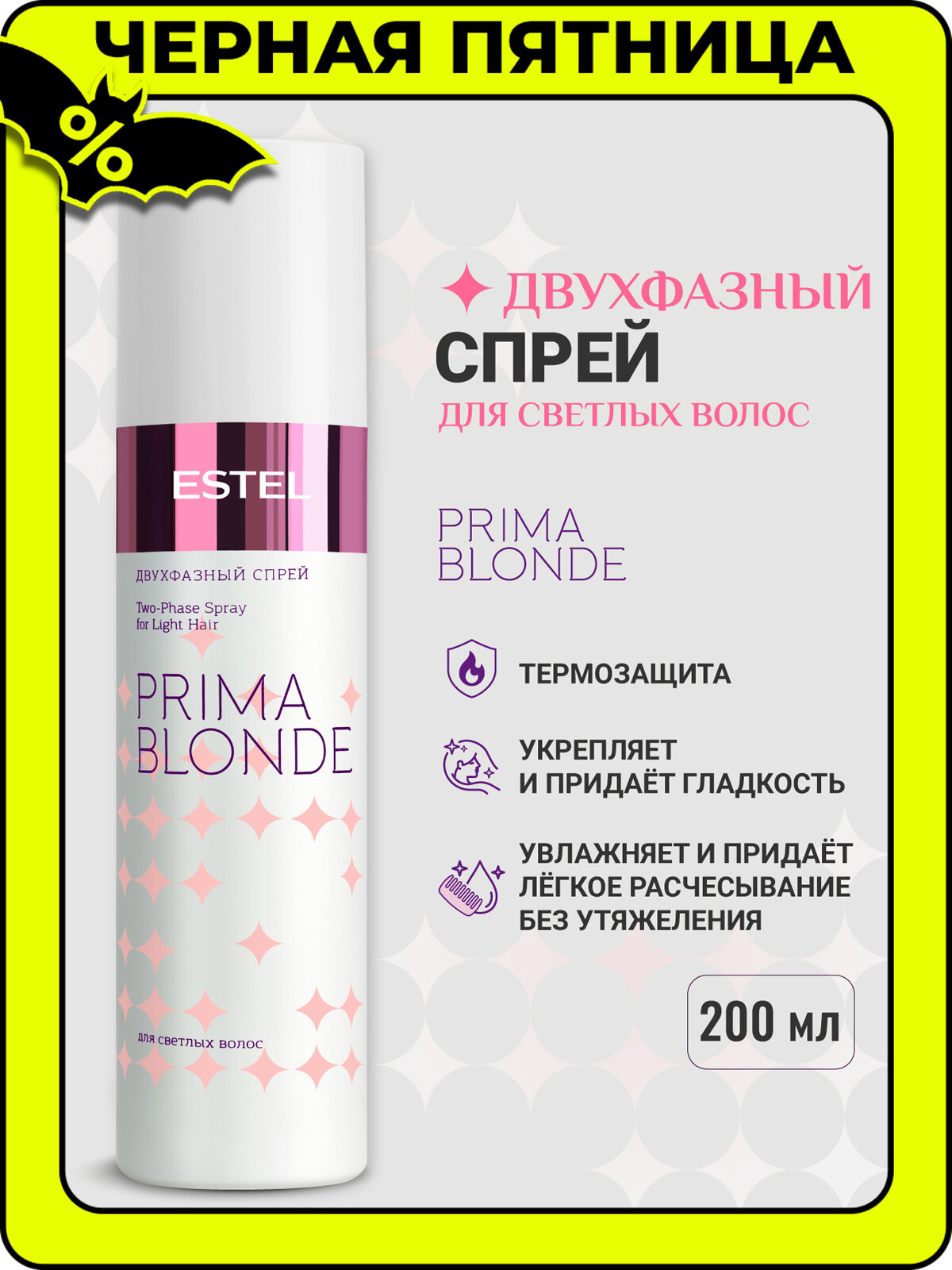Двухфазный спрей для осветленных волос и блонда ESTEL PROFESSIONAL PRIMA Blonde термозащита 200 мл