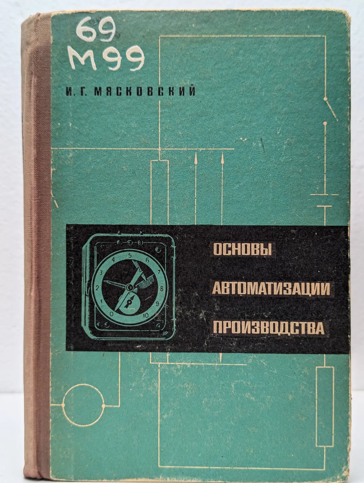 Основы автоматизации производства Мясковский Израиль Григорьевич 1968