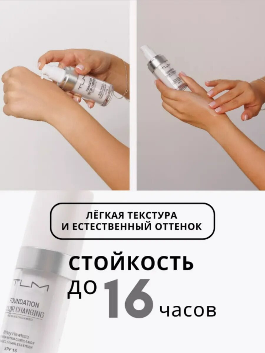 Флюид тональный TLM "Foundation color Changing", SPF 15, универсальный оттенок, 30мл — фото 1