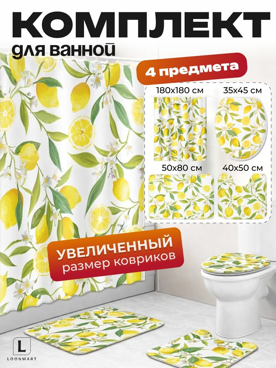 Штора для ванной "Лимоны", 4 в 1, комплект, полиэстер, 180x180см