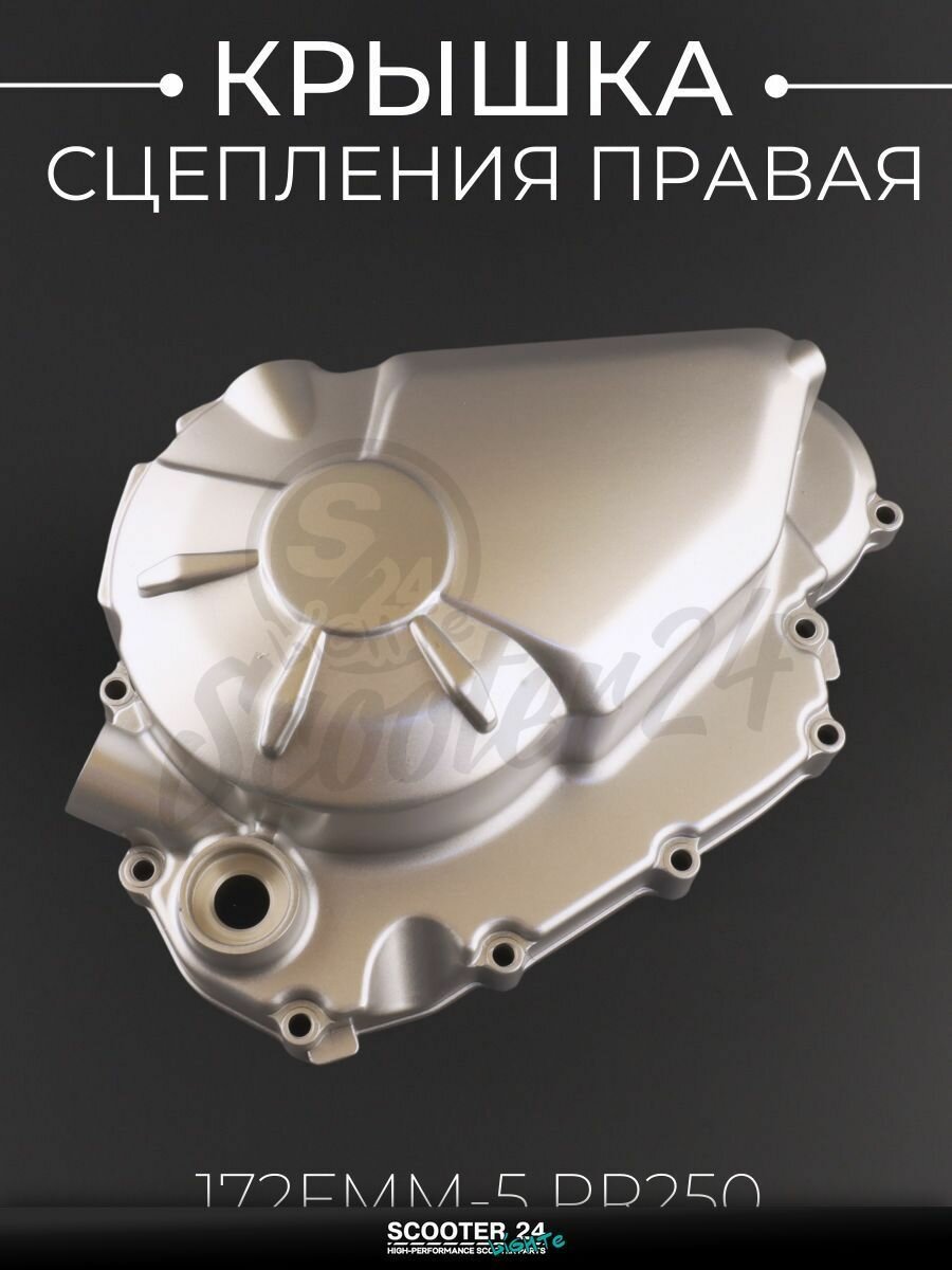 Крышка сцепления (правая) на двигатель 172FММ-5 PR250