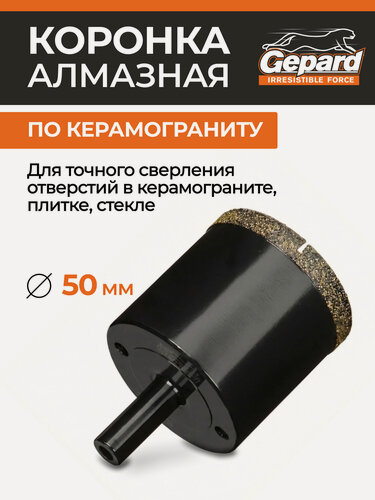 Изображение товара Коронка алмазная GEPARD (GP2077-50) d 50 мм керамогранит