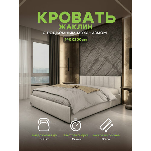 Кровать "Жаклин"140х200 с подъемным механизмом, двуспальная в мягкой обивке Freebie Mebel