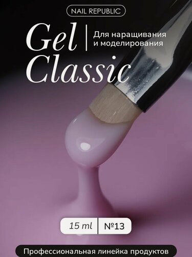 Изображение товара Гель Nail Republic NR Gel classic №13, для ногтей, для наращивания, прозрачный, 15 г