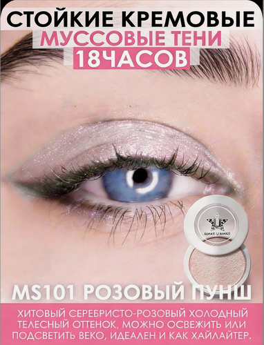 Изображение товара Муссовые кремовые тени Eyes Paradise, стойкость 24 Часа, цвет - розовый пунш (PINK PUNCH) - MS101