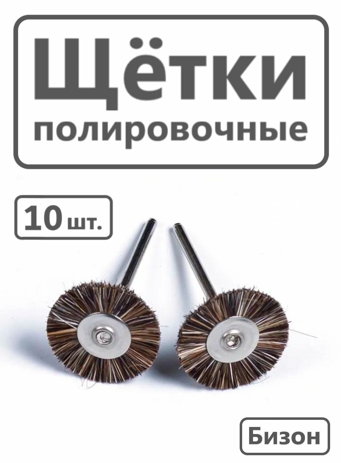 Щетки полировочные Бизон зуботехнические, ювелирные, диаметр 19 мм. 10 шт.